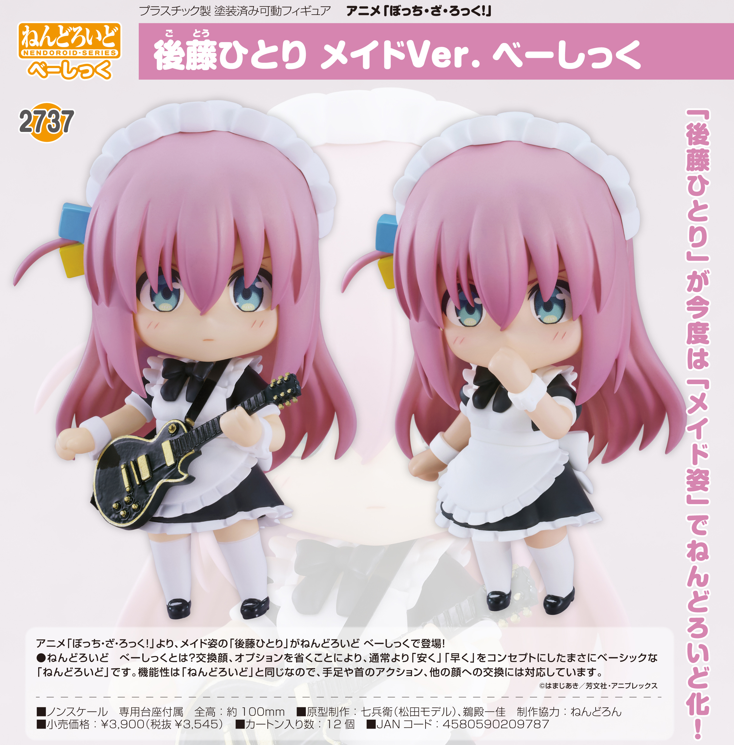 ぼっち・ざ・ろっく!_ねんどろいど 後藤ひとり メイドVer. べーしっく