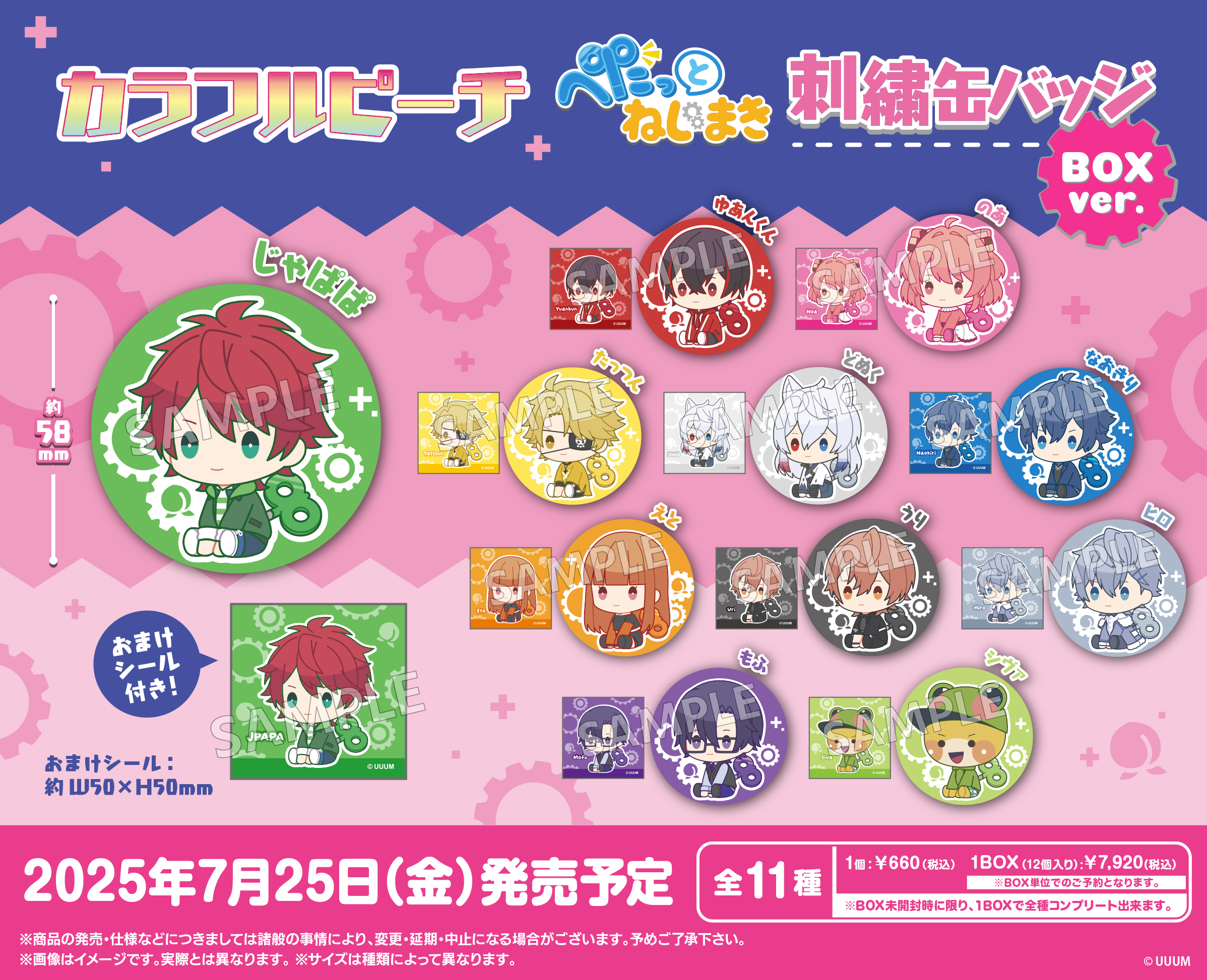 カラフルピーチ_ぺたっとねじまき 刺繍缶バッジ BOX Ver