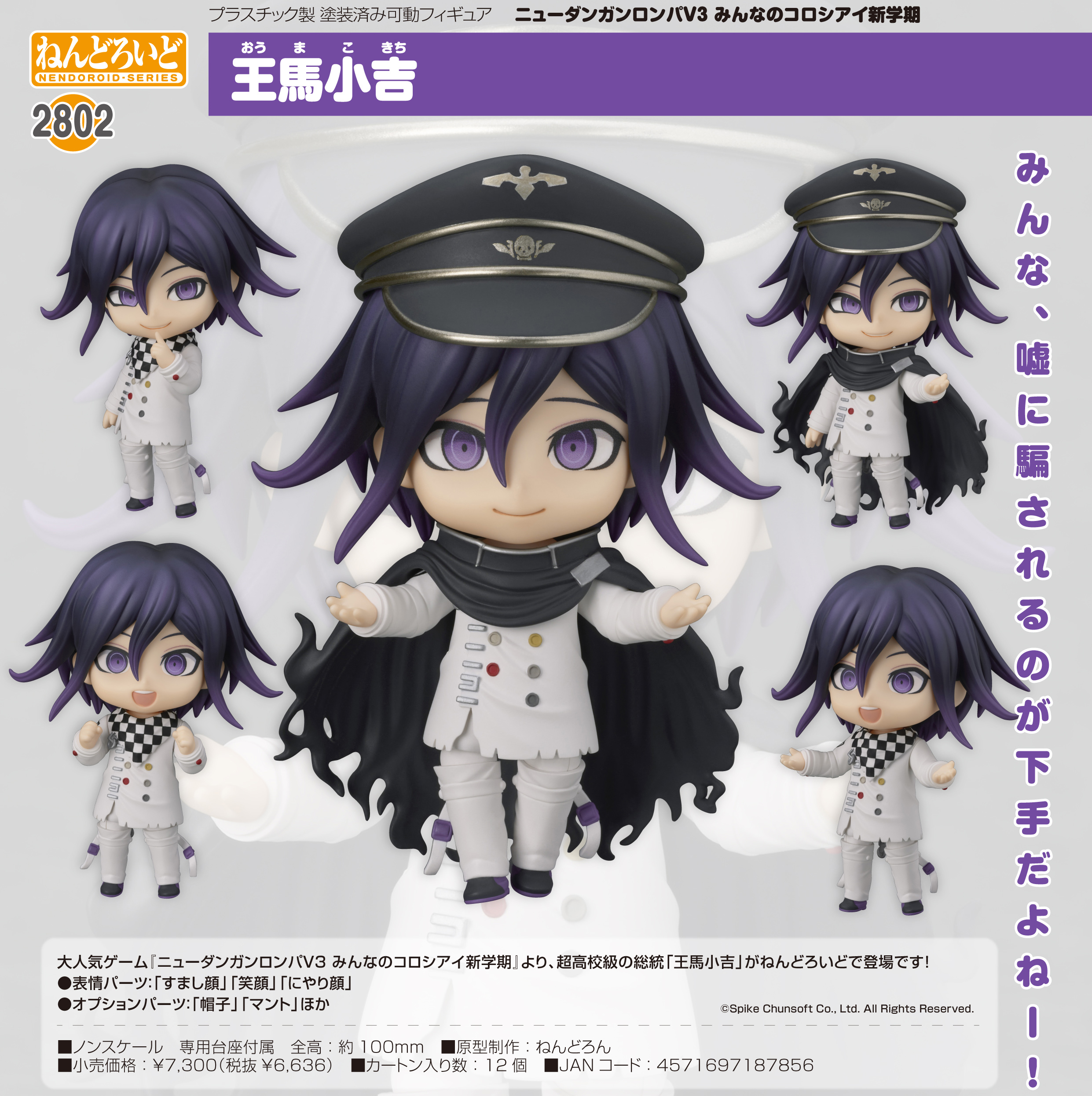 ニューダンガンロンパV3_ねんどろいど みんなのコロシアイ新学期 王馬