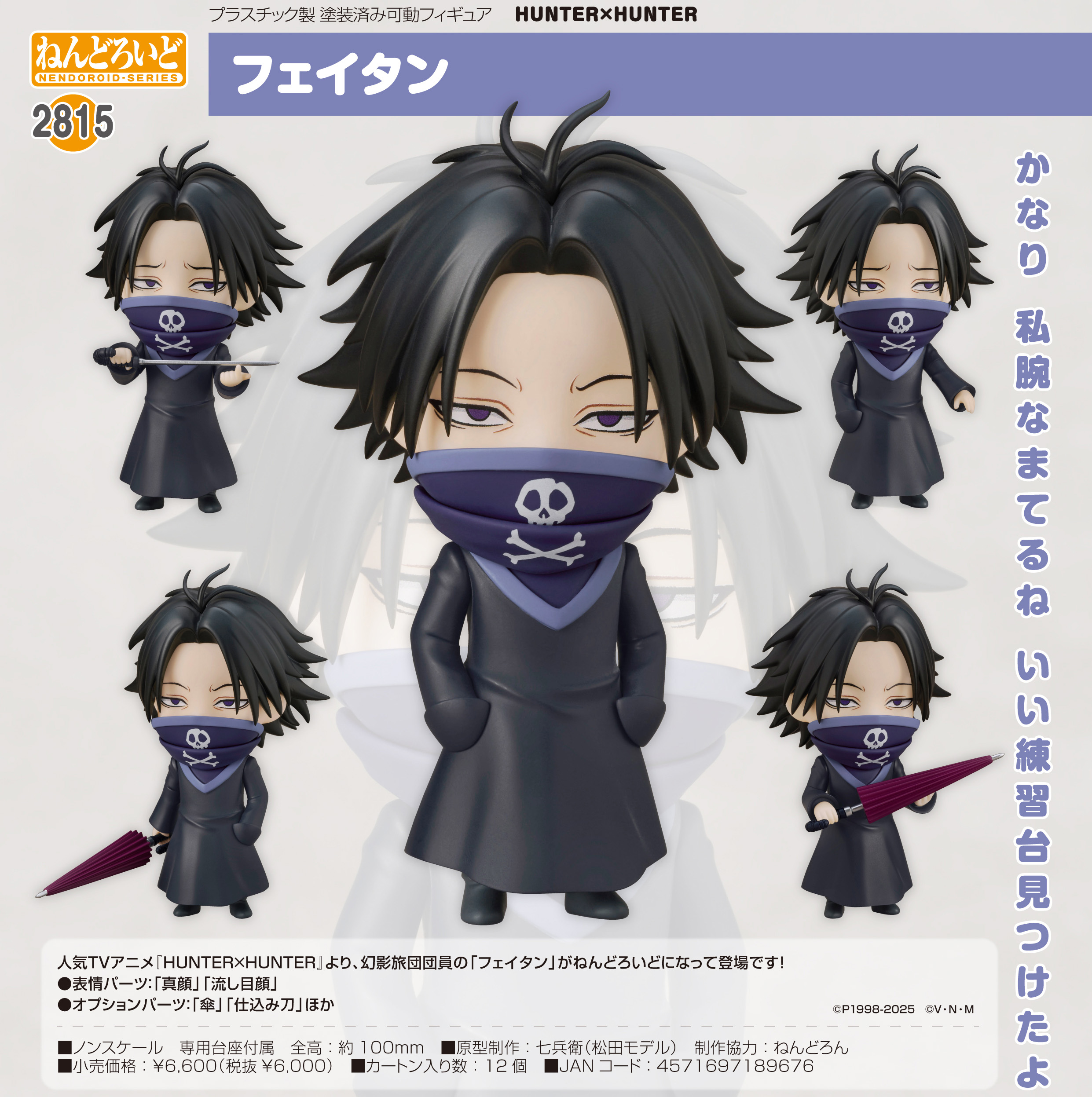 HUNTER×HUNTER_ねんどろいど フェイタン | j-hobby Collection