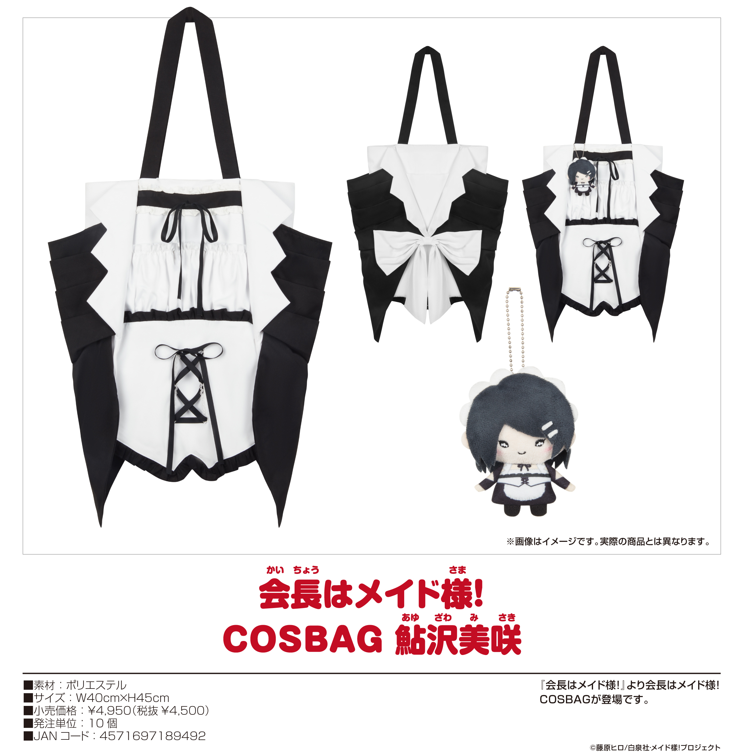 会長はメイド様!_COSBAG 鮎沢美咲 | 公式グッズ・公式ライセンス商品
