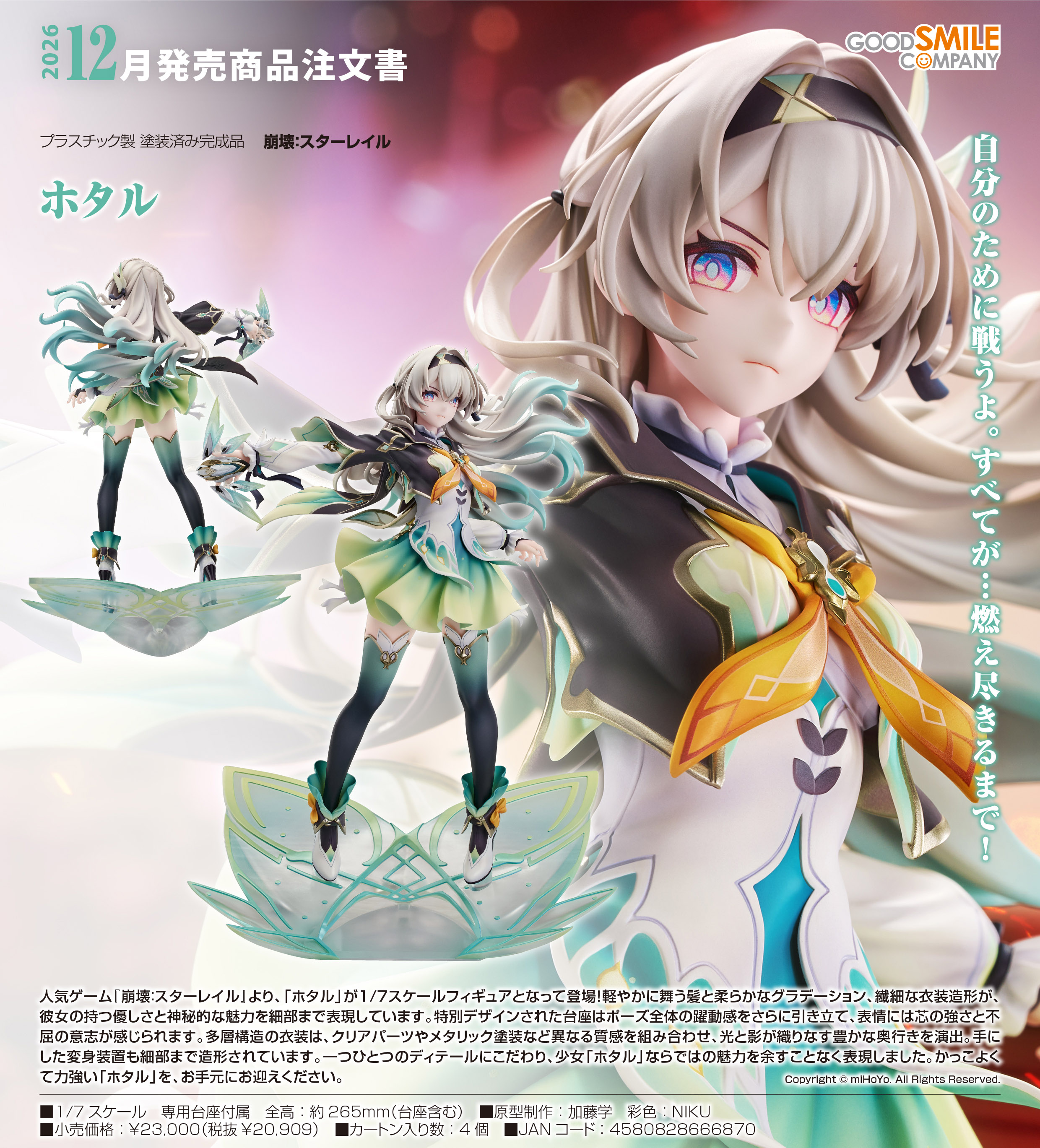 崩壊:スターレイル_ホタル | 公式グッズ・公式ライセンス商品専門