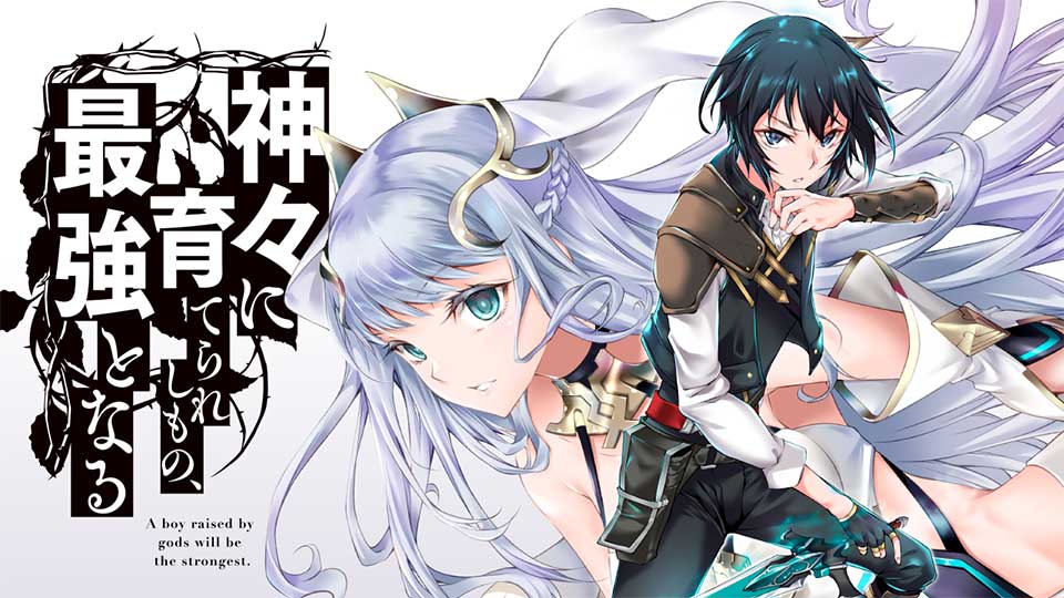 神々に育てられしもの、最強となる｜カドコミ (コミックウォーカー)