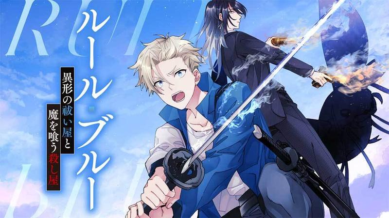 ルール・ブルー 異形の祓い屋と魔を喰う殺し屋｜カドコミ (コミック