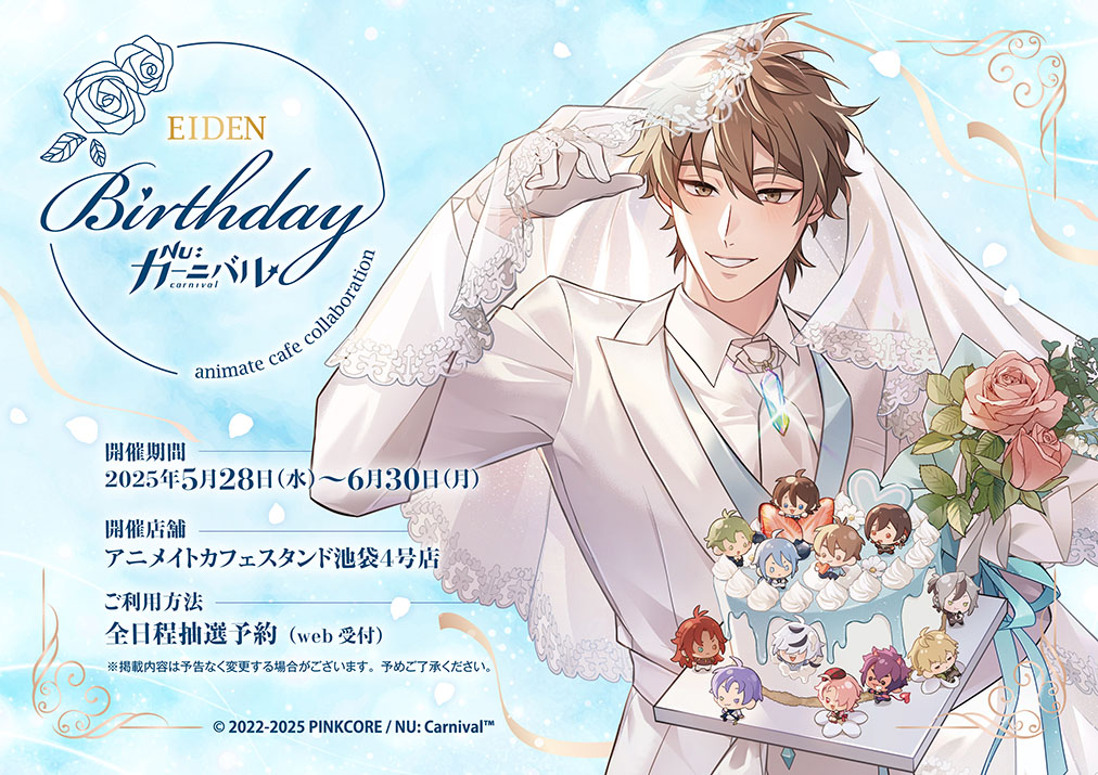 NU: カーニバル エイトバースデー | コラボ作品 | 人気アニメ・ゲーム