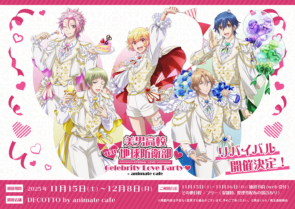 劇場版「美男高校地球防衛部ETERNAL LOVE！」リバイバル | コラボ作品