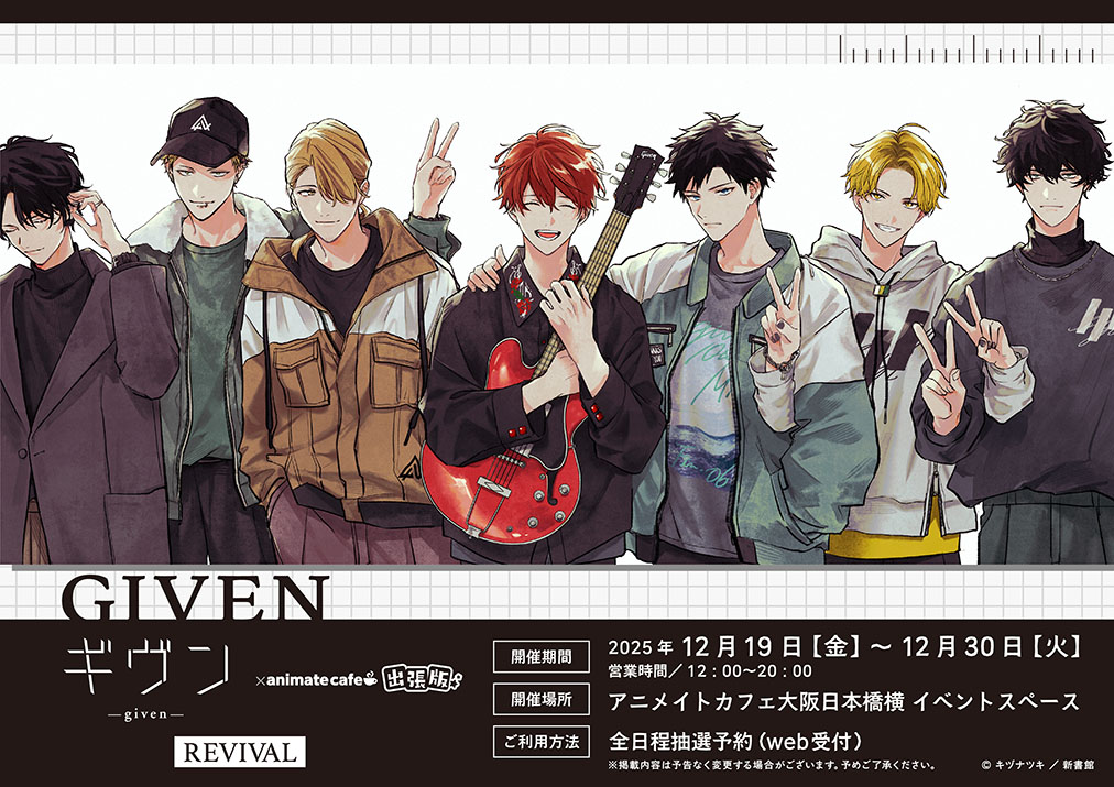 ギヴン | コラボ作品 | 人気アニメ・ゲーム作品のコラボレーション