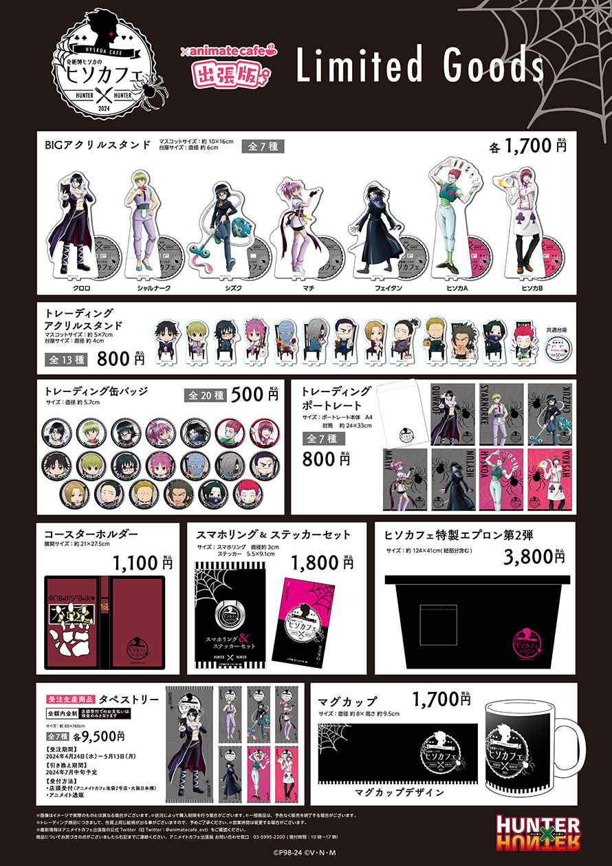 奇術師ヒソカのヒソカフェ 第2弾 | コラボ作品 | 人気アニメ・ゲーム