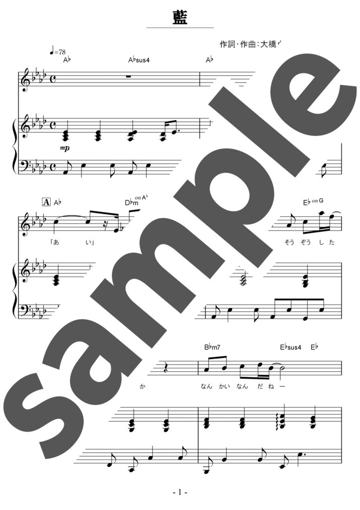 ピアノ楽譜】藍 / スキマスイッチ（弾き語り / 初中級）