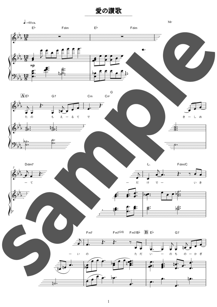 ピアノ楽譜】愛の讃歌 / 岩崎宏美（ソロ / 中上級）
