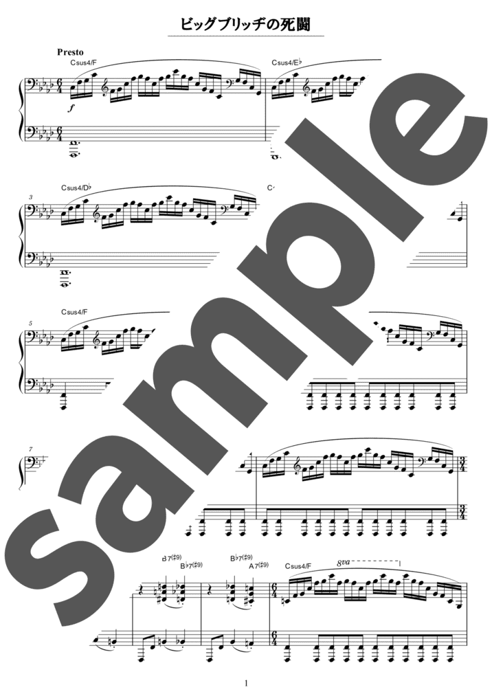 ピアノ楽譜】ビッグブリッヂの死闘 / 植松伸夫（ソロ / 上級）