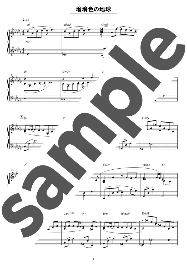 ピアノ楽譜】瑠璃色の地球 / 松田聖子（弾き語り / 中級）