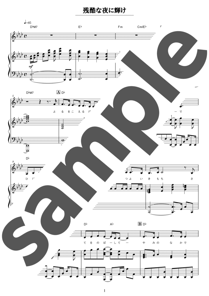 ピアノ楽譜】残酷な夜に輝け / LiSA（弾き語り / 中級）
