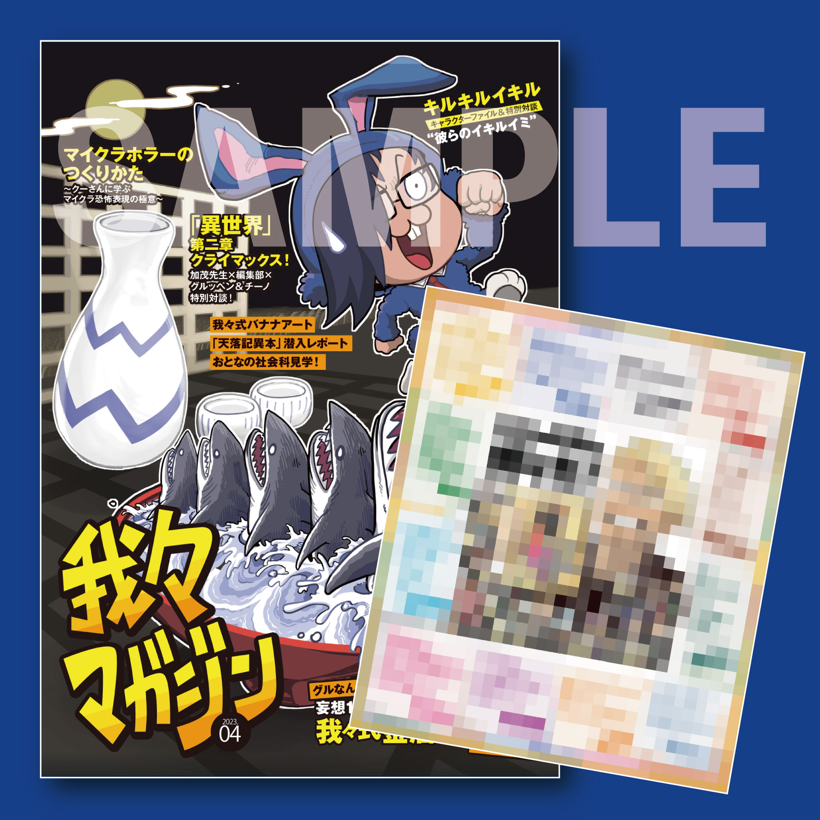 我々マガジン 2023.04 (特典版) | ドワンゴジェイピーストア