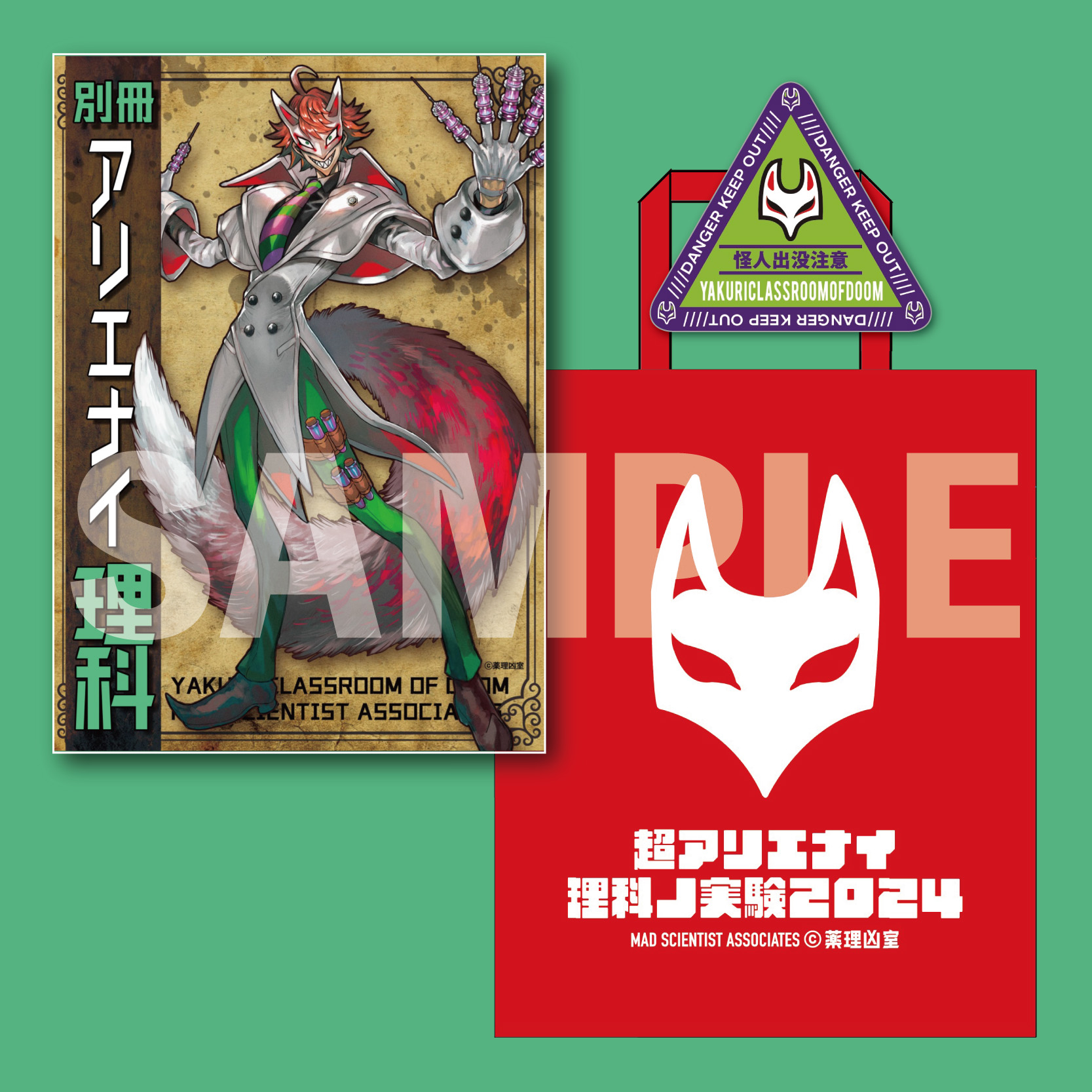 薬理凶室】別冊アリエナイ理科 ＜チャンネル会員限定セット