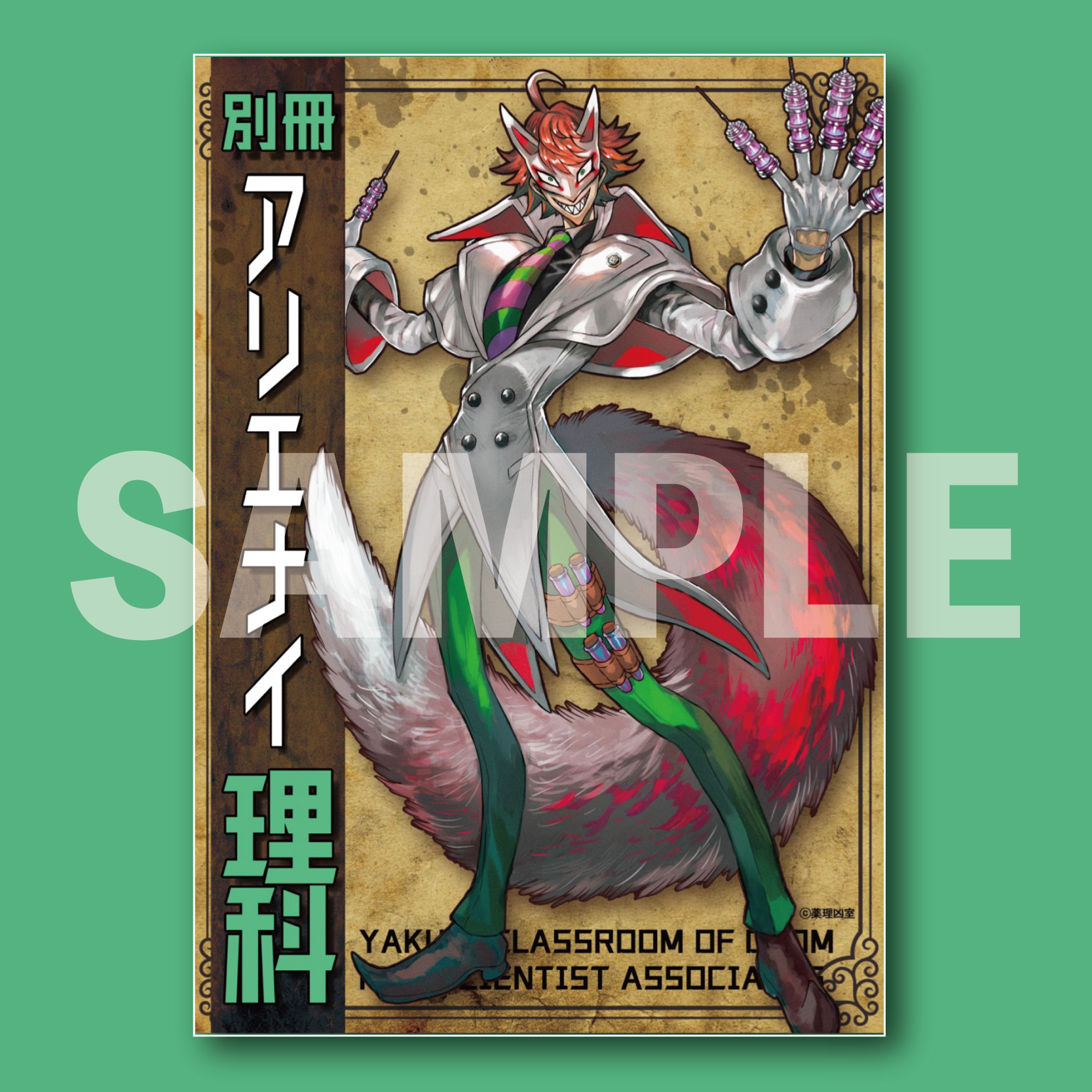 薬理凶室】別冊アリエナイ理科 | ドワンゴジェイピーストア