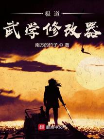 极道武学修改器无弹窗,极道武学修改器最新章节阅读,极道武学修改器txt