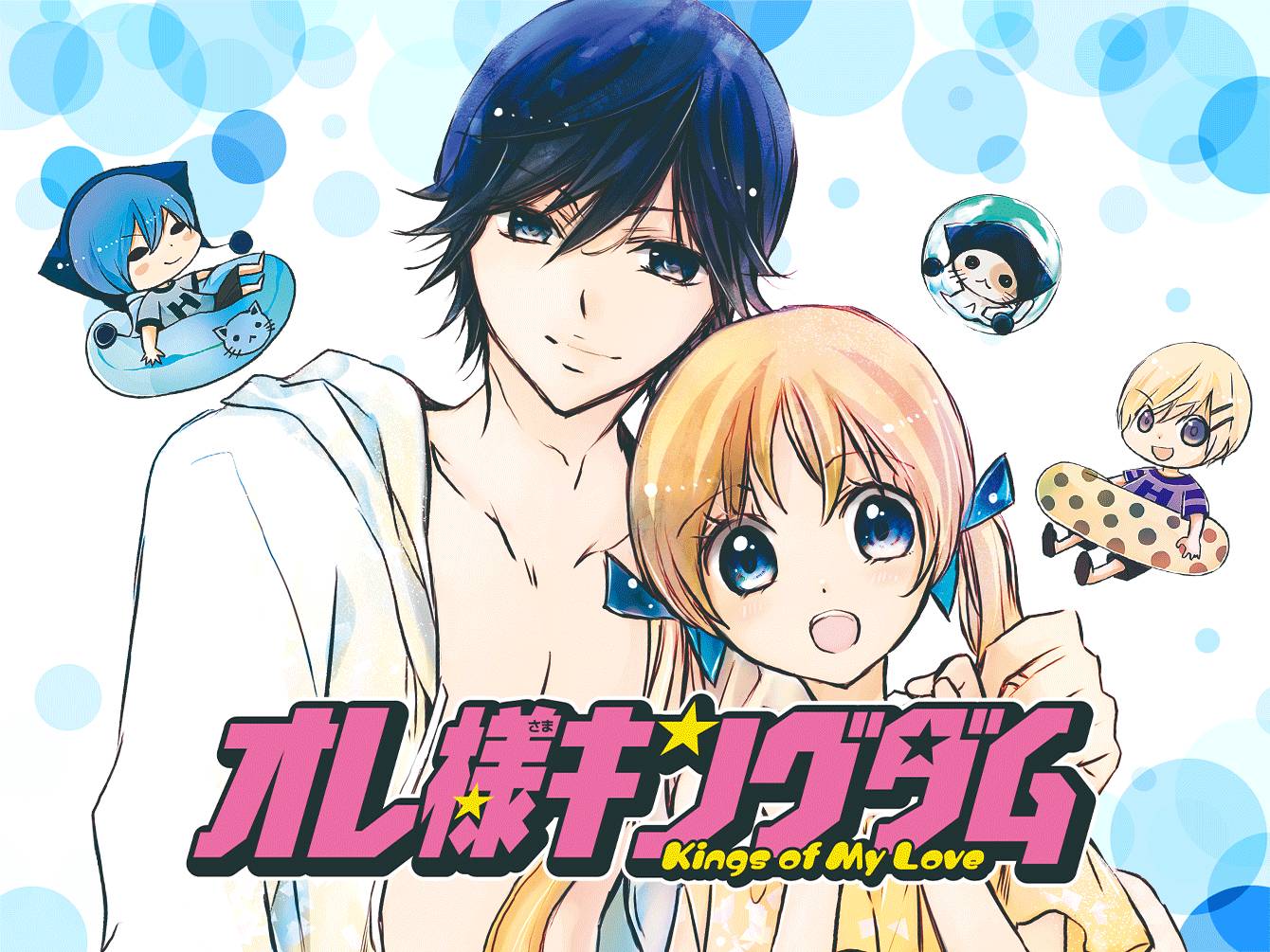 オレ様キングダム / 八神千歳 / 第1話（前編）