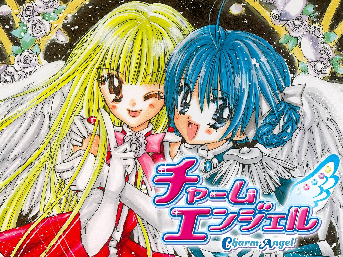 チャームエンジェル / もりちかこ / 第1話（前編）