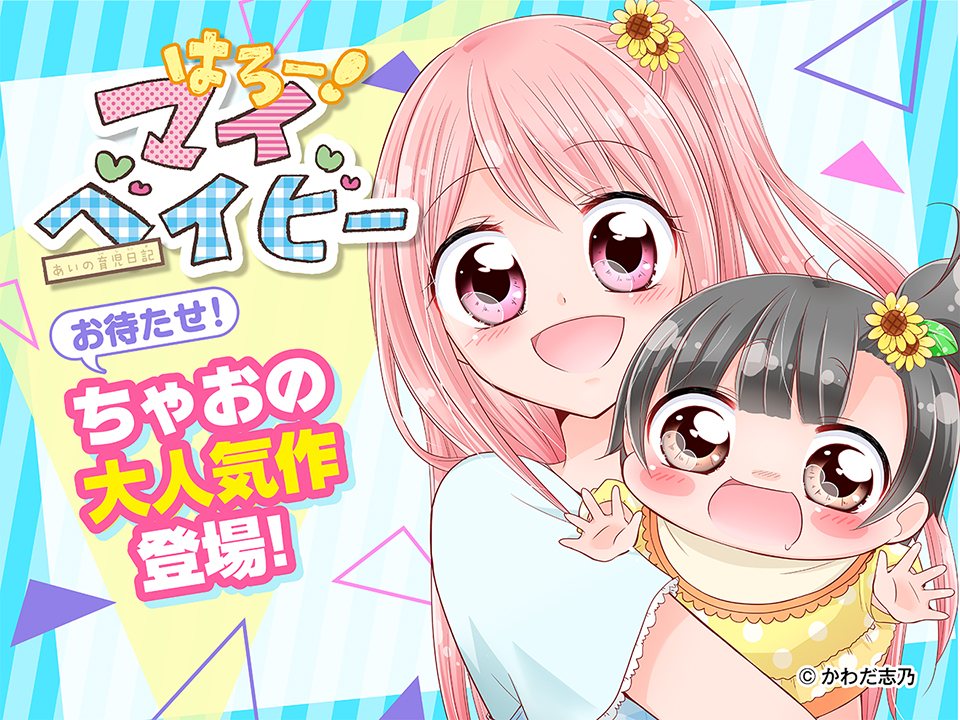 ちゃおっ娘お待たせ☆ちゃお大人気れんさいがちゃおプラスに登場