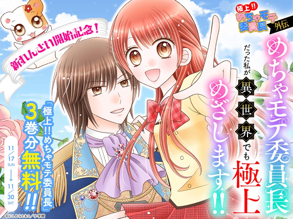 めちゃモテドリームプロジェクト】『極上!! めちゃモテ委員長-外伝