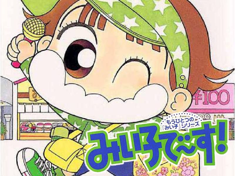 祝♡35周年】『こっちむいて！みい子』が3日間限定で全話無料で読める