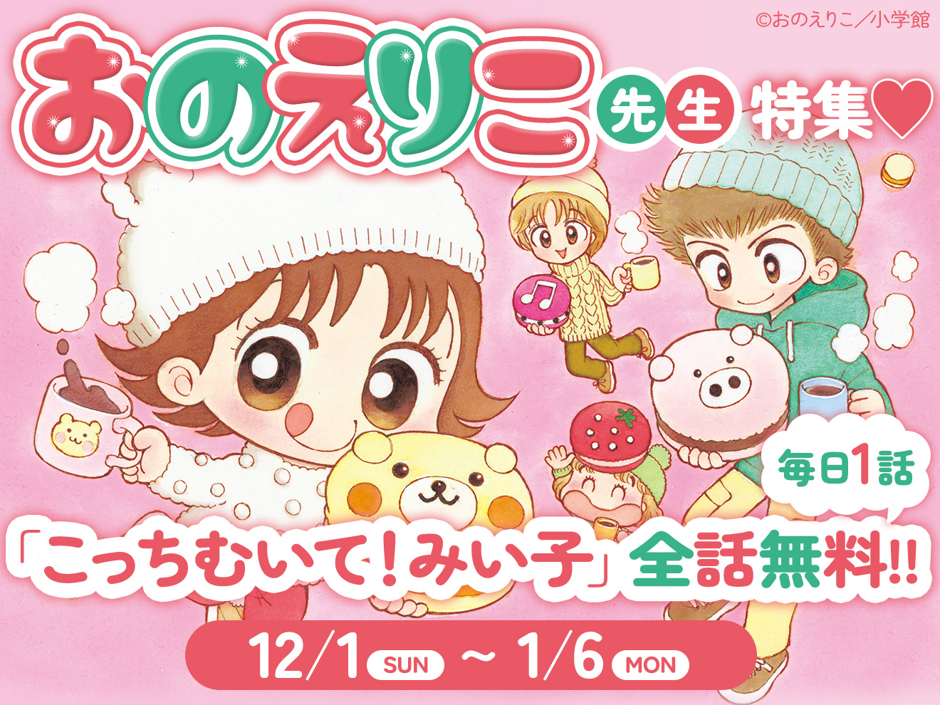 全話無料】おのえりこ先生大特集！『こっちむいて！みい子』『みい子で