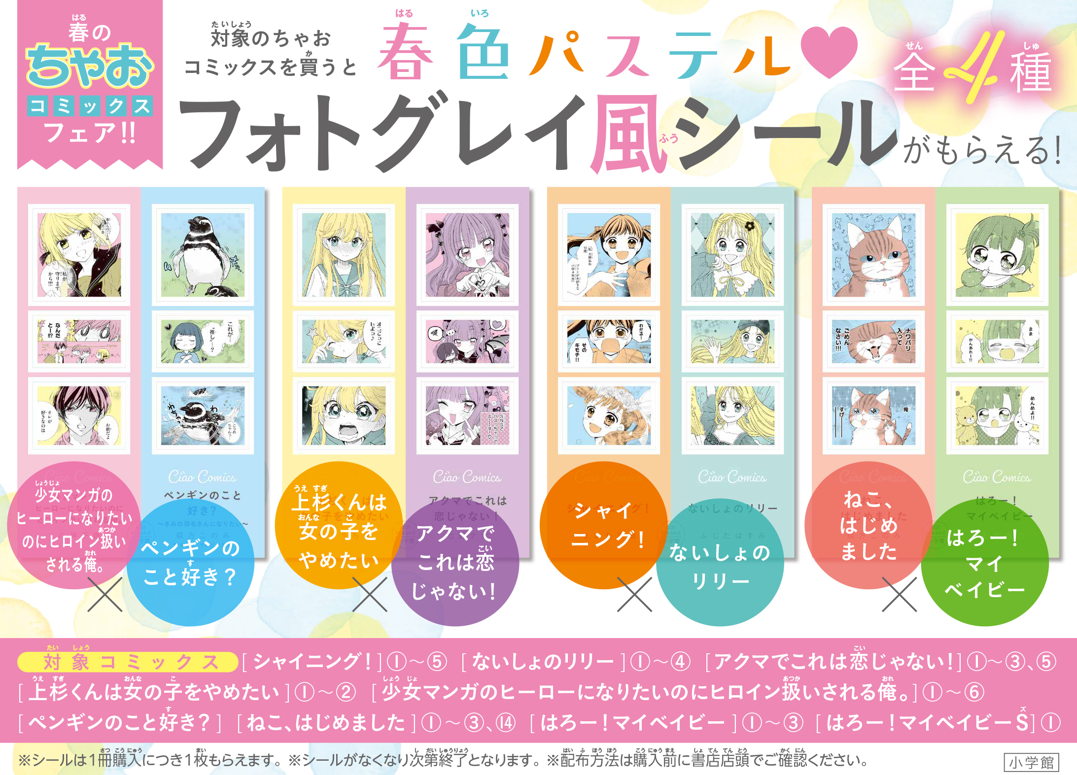 ちゃおサポーターショップで対象コミックスを買うと【春色パステル