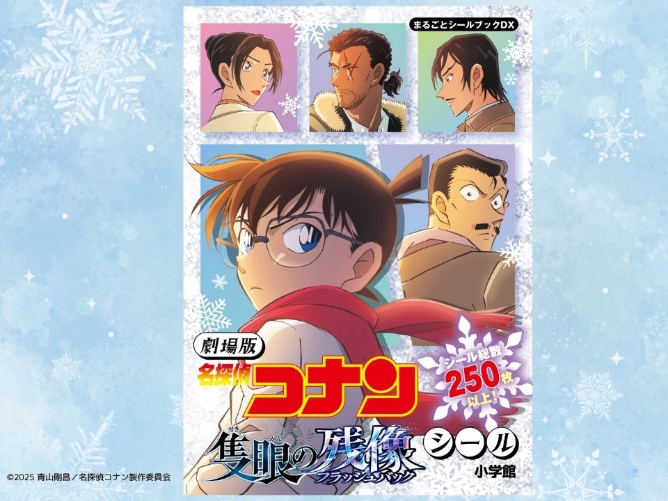 超大ヒット公開中】劇場版『名探偵コナン 隻眼の残像』シールブック大