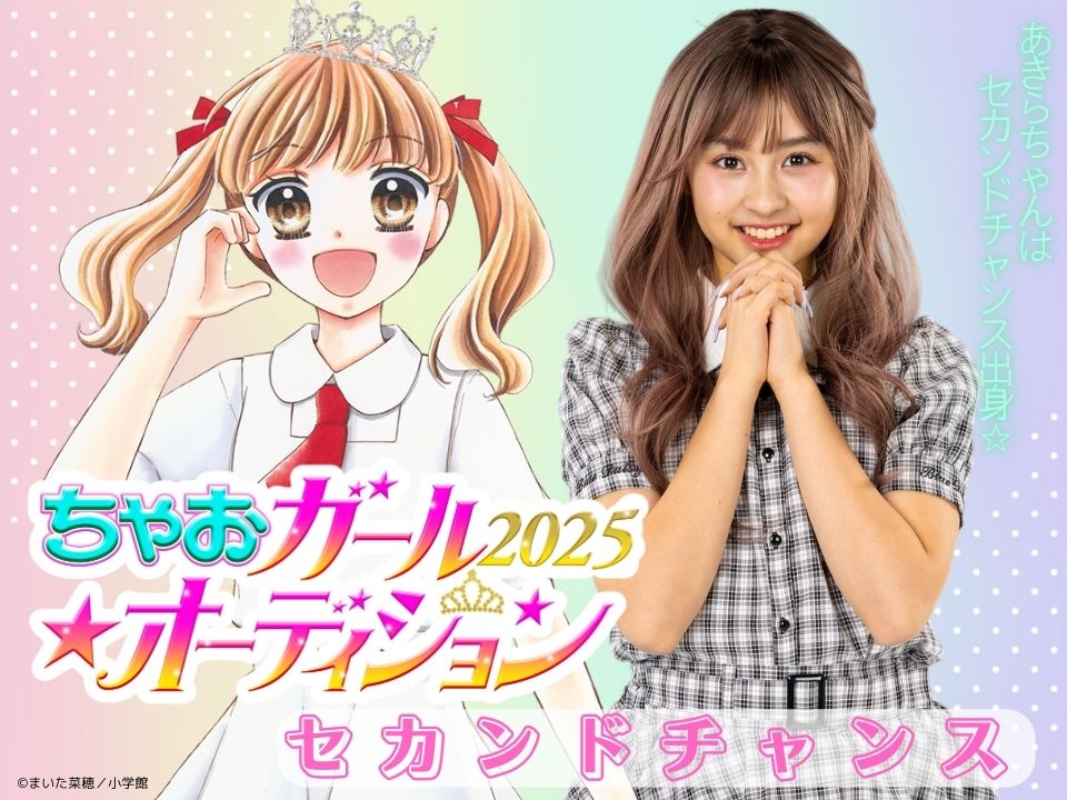 最後のチャンス‼【セカンドチャンス募集開始】ちゃおガール2025