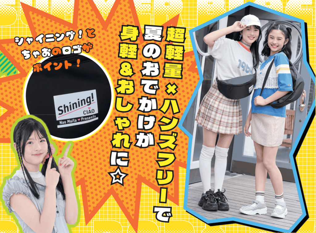 ちゃお9月号のふろくは「シャイニング！」コラボ♡ 夏のおでかけに大