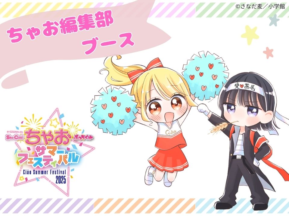 ちゃおフェス2025最新情報】ちゃお9月号ふろく「サマーブラックビック
