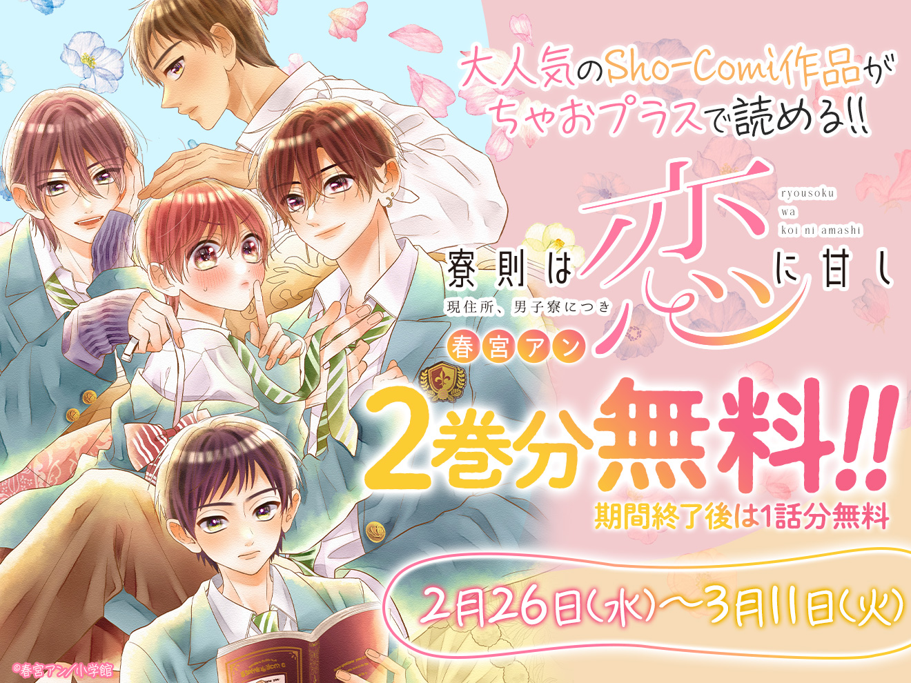 Sho-Comiコラボ】春宮アン先生「寮則は恋に甘し」2巻分が毎日無料で