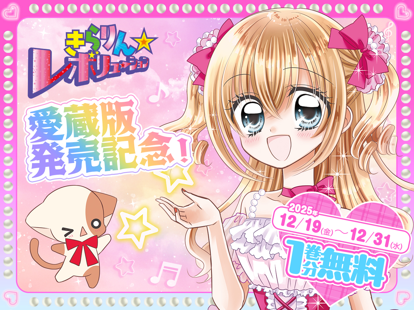 中原杏先生『きらりん☆レボリューション』愛蔵版発売記念！『きら