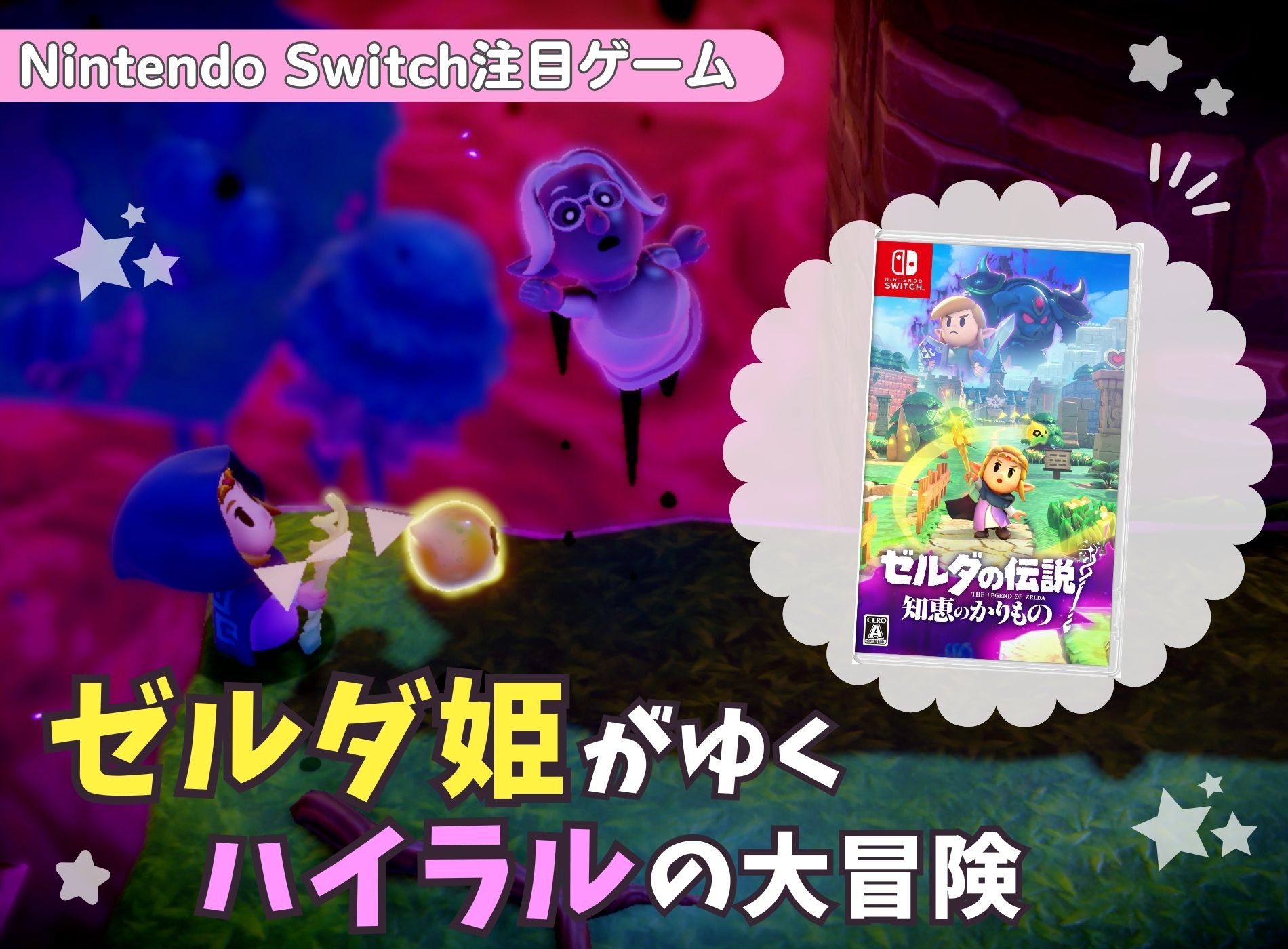 もうチェックした？ 大注目のSwitch新作ゲーム『ゼルダの伝説 知恵の