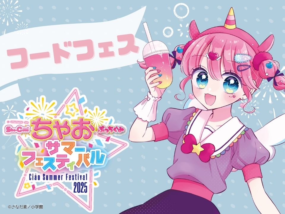 ちゃおフェス2025最新情報】大人気インフルエンサーに会える