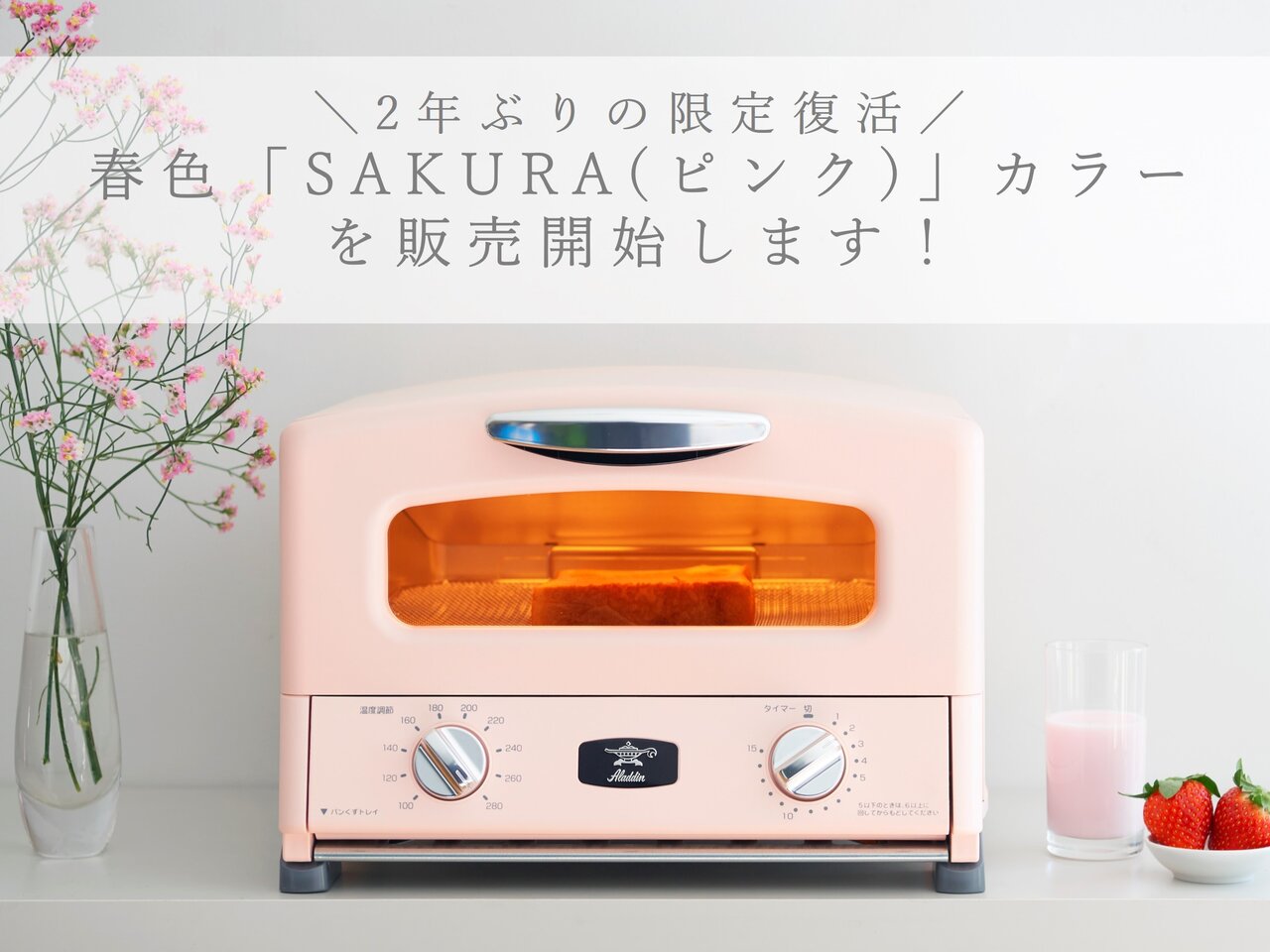 キッチンを明るくハッピーに！限定カラー“SAKURA”が復活🌸 - ＆Aladdin