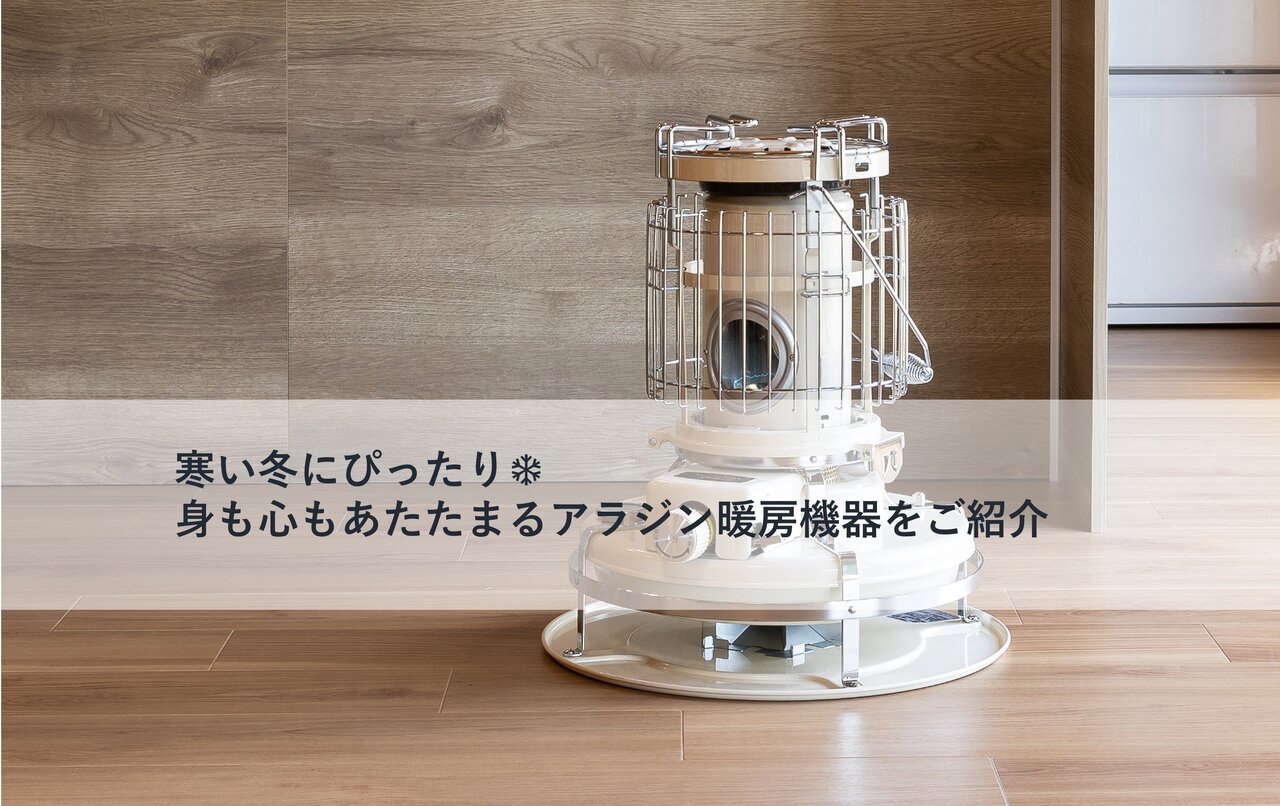 寒い冬にぴったり❄身も心もあたたまるアラジン暖房機器をご紹介