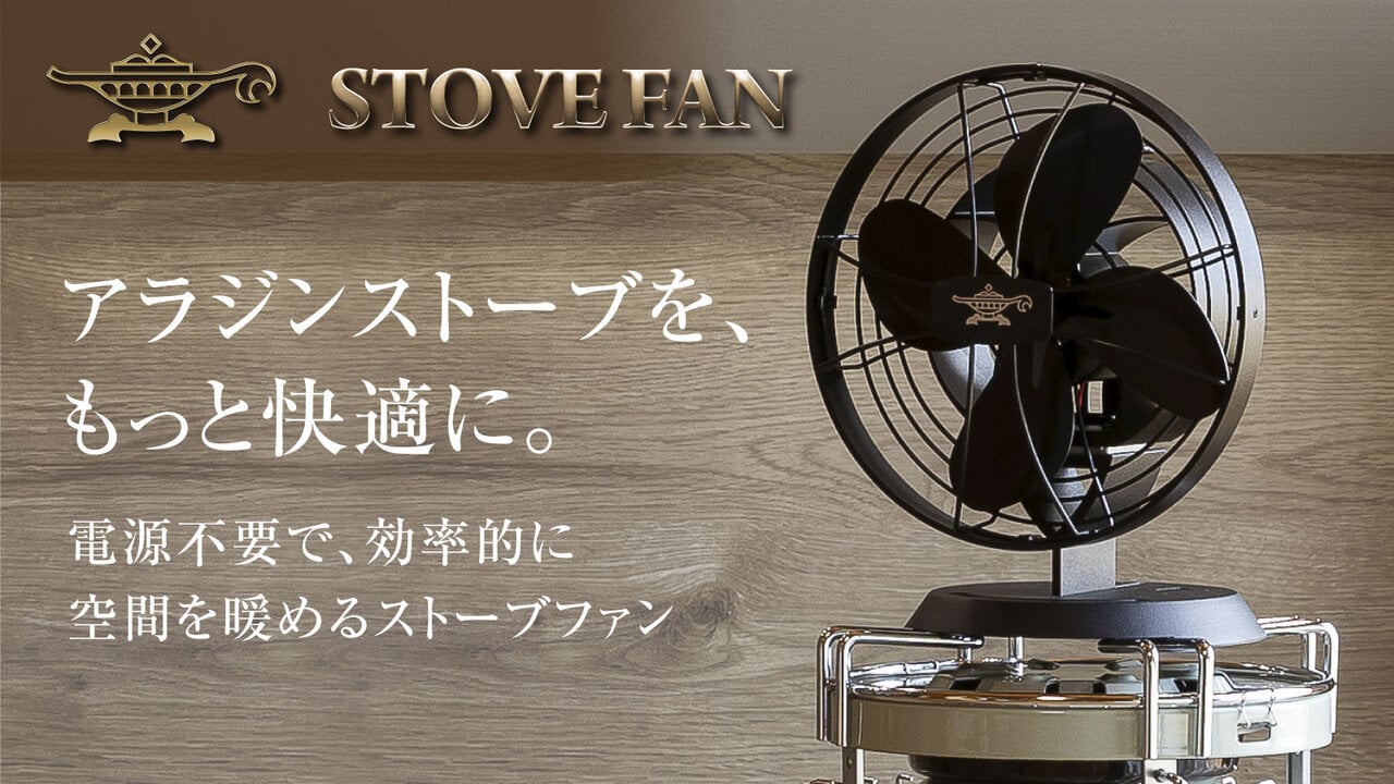 9月15日(金)より、アラジンストーブのために開発した「ストーブファン