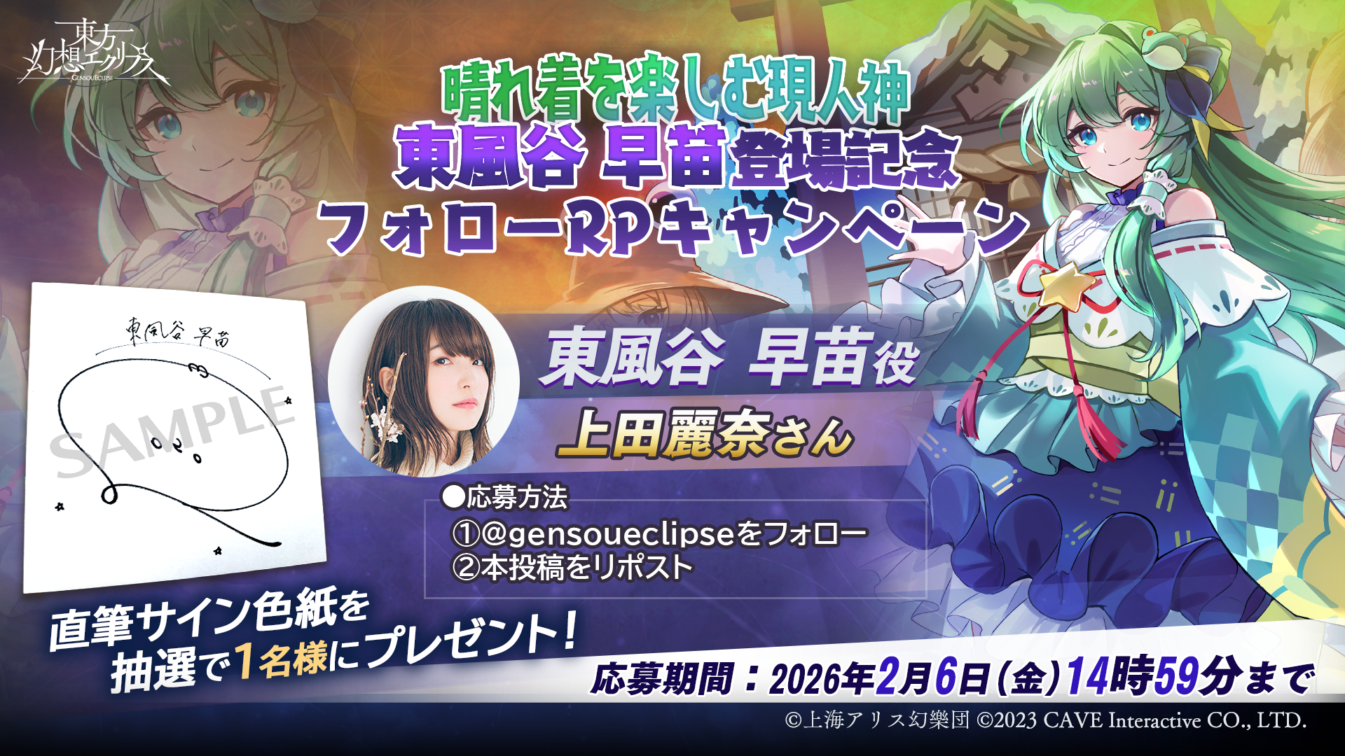 晴れ着を楽しむ現人神 東風谷 早苗登場記念フォローRPキャンペーン