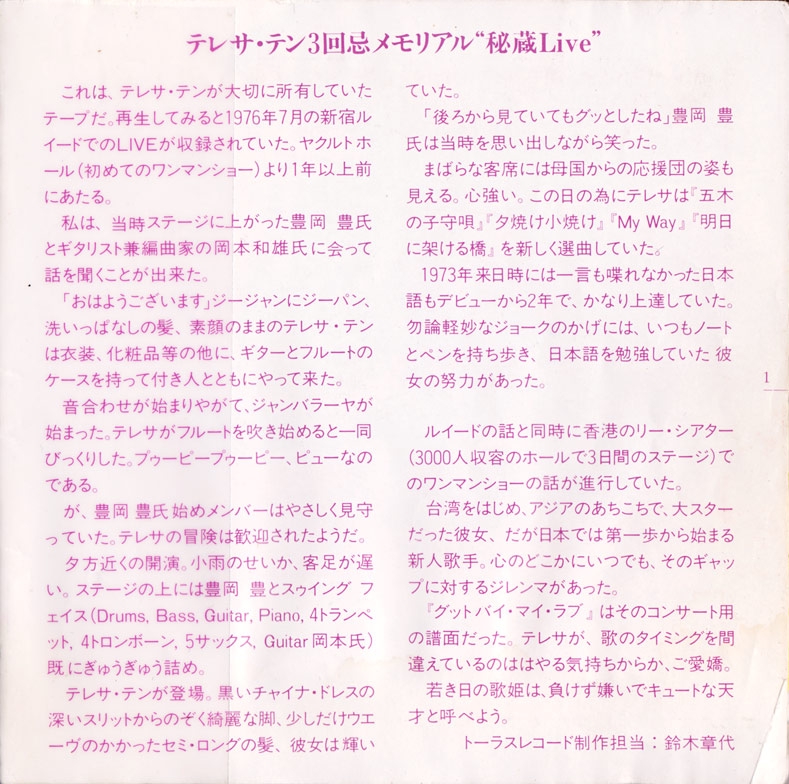 新宿ルイード（1976年～） | On Teresa Teng