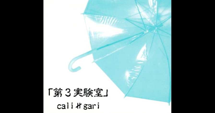 cali≠gari / 第3実験室 | GALLERY OF VISUAL SHOCK