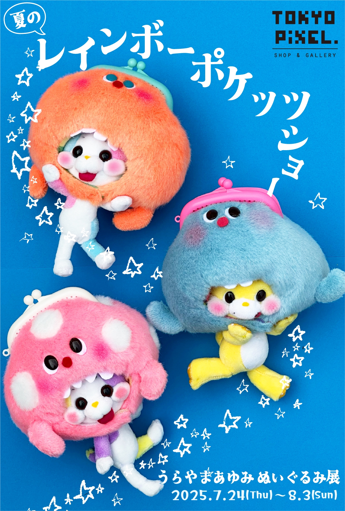 ギャラリーB】2025年7月24日（木）～8月3日（日）うらやまあゆみ