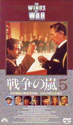 戦争の嵐（1983）THE WINDS OF WAR | 戦争映画補完計画