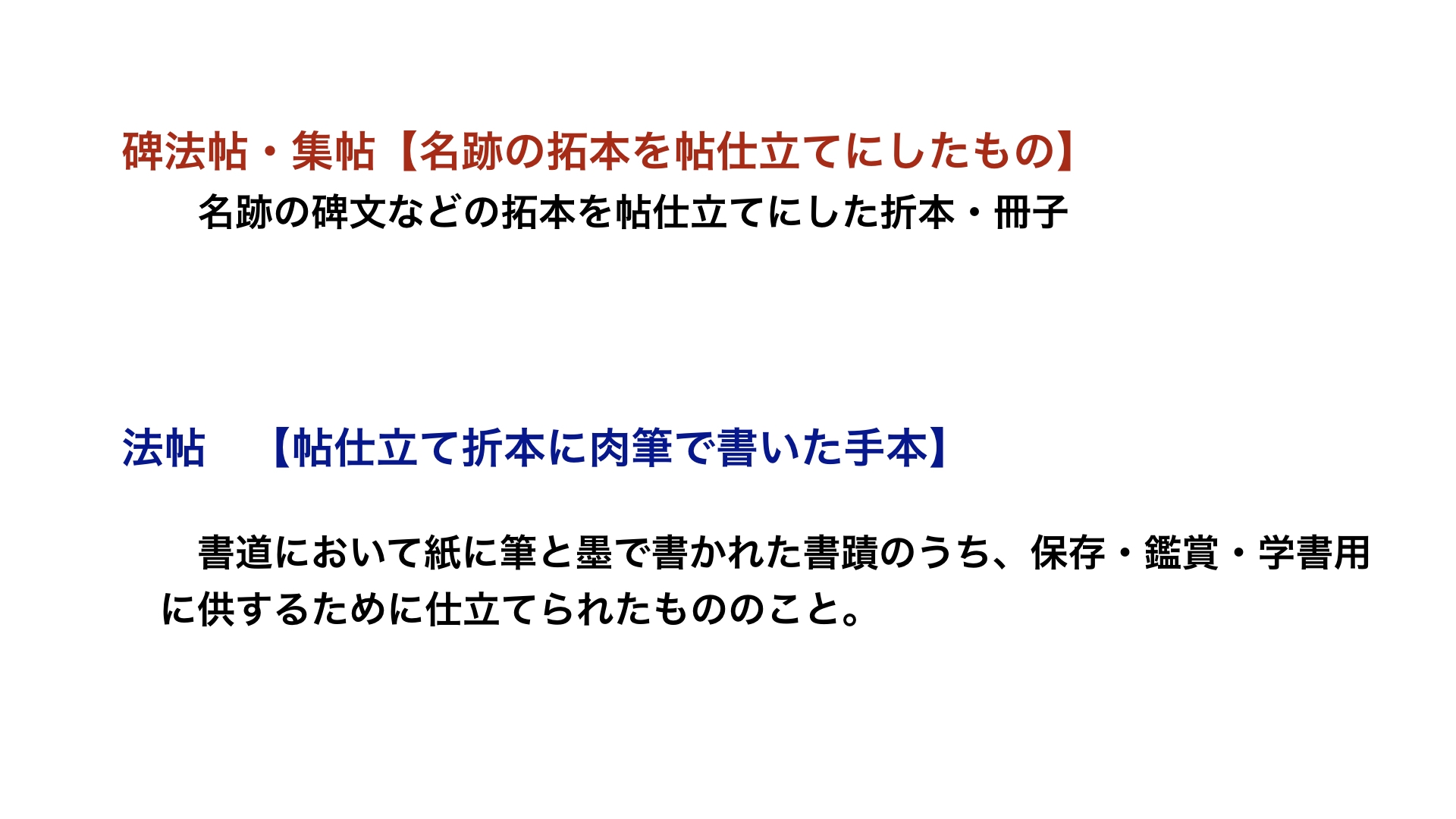 探究学習「法帖と拓本 / 全搨本の重要性」 | seitoku書道 WEBサイト