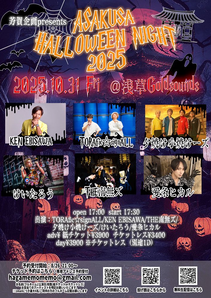 2025.10.31(金)芳賀企画presents「ASAKUSA HALLOWEEN NIGHT 2025