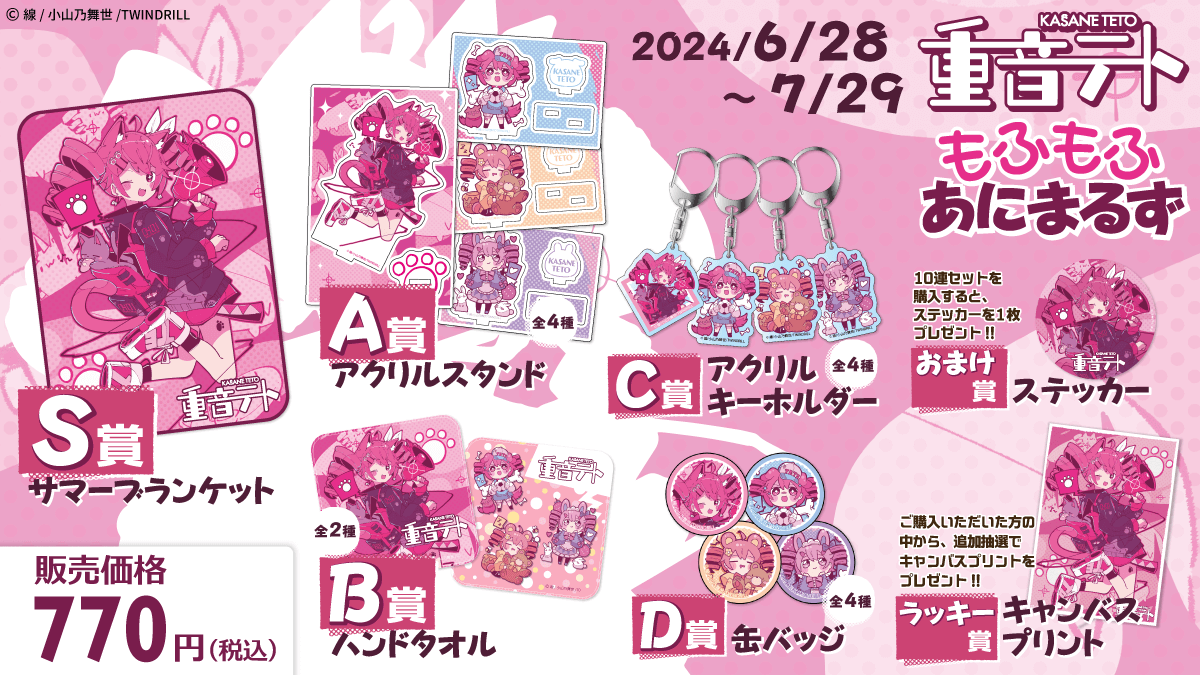 重音テト もふもふあにまるず」×からもるくじコラボグッズイラストを