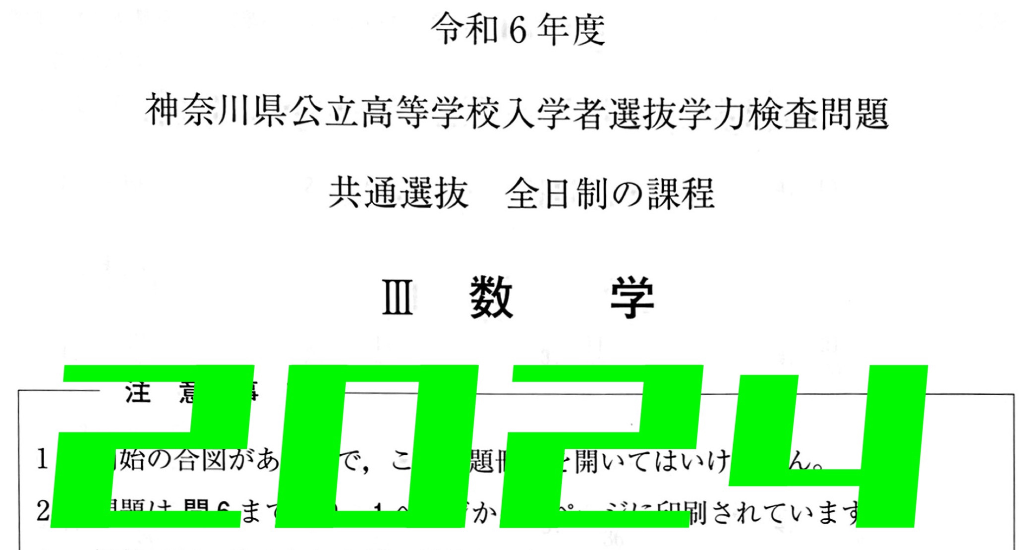 2024年度(令和6年度)数学】神奈川県公立高校入試問題分析と解説