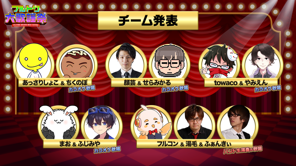 フルトワボンジュール(仏)大歌謡祭！ | OPENREC NEXT