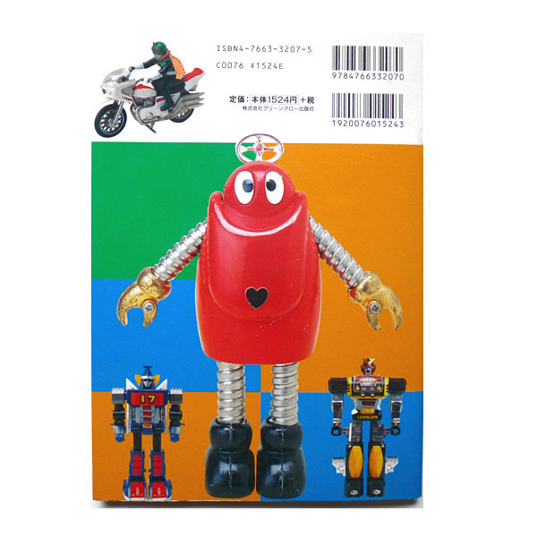 超合金ポピニカ大図鑑」古本 | 神戸銀河堂